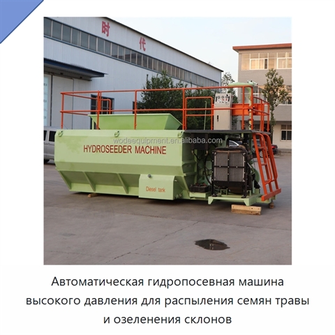 Автоматическая гидропосевная машина высокого давления для распыления семян травы и озеленения склонов