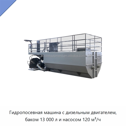 Гидропосевная машина с дизельным двигателем, баком 13 000 л и насосом 120 м³/ч
