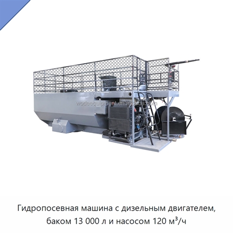 Гидропосевная машина с дизельным двигателем, баком 13 000 л и насосом 120 м³/ч