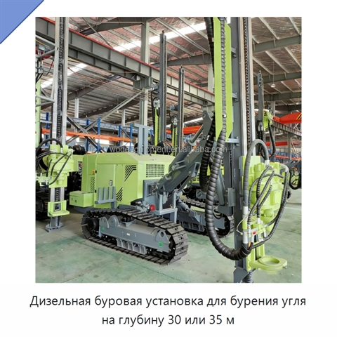 Дизельная буровая установка для бурения угля на глубину 30 или 35 м