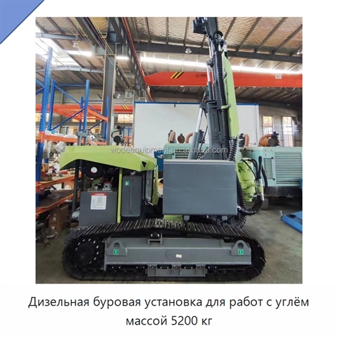 Дизельная буровая установка для работ с углём массой 5200 кг