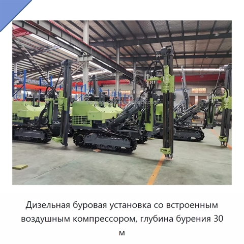 Дизельная буровая установка со встроенным воздушным компрессором, глубина бурения 30 м