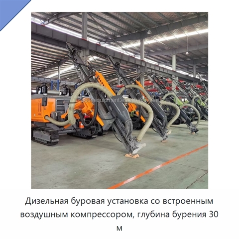 Дизельная буровая установка со встроенным воздушным компрессором, глубина бурения 30 м