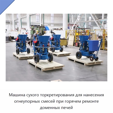 Машина сухого торкретирования для нанесения огнеупорных смесей при горячем ремонте доменных печей