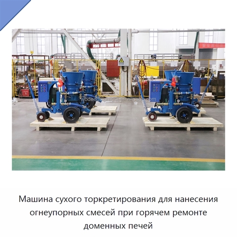 Машина сухого торкретирования для нанесения огнеупорных смесей при горячем ремонте доменных печей