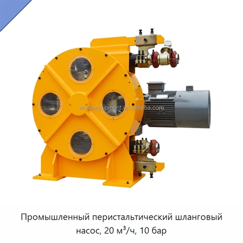 Промышленный перистальтический шланговый насос, 20 м³/ч, 10 бар