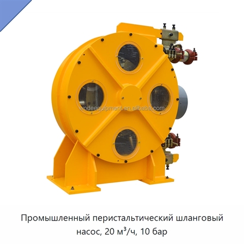 Промышленный перистальтический шланговый насос, 20 м³/ч, 10 бар