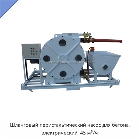 Шланговый перистальтический насос для бетона, электрический, 45 м³/ч