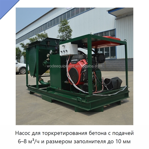 Насос для торкретирования бетона с подачей 6–8 м³/ч и размером заполнителя до 10 мм