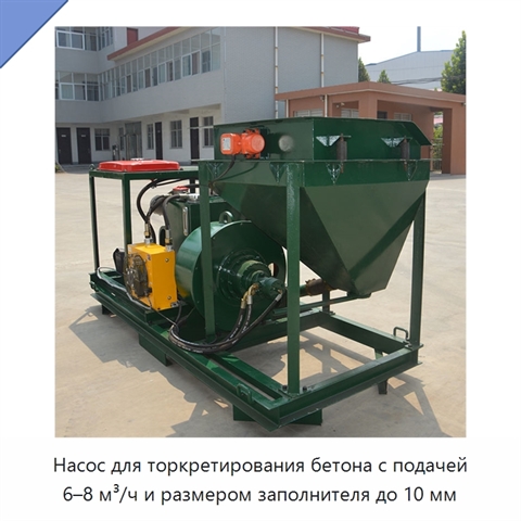Насос для торкретирования бетона с подачей 6–8 м³/ч и размером заполнителя до 10 мм