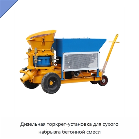 Дизельная торкрет-установка для сухого набрызга бетонной смеси