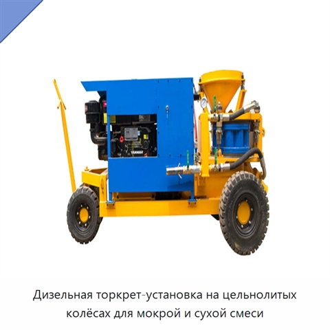 Дизельная торкрет-установка на цельнолитых колёсах для мокрой и сухой смеси