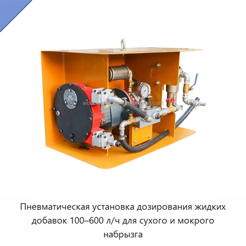 Пневматическая установка дозирования жидких добавок 100–600 л/ч для сухого и мокрого набрызга