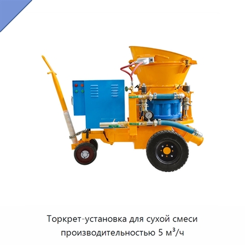 Торкрет-установка для сухой смеси производительностью 5 м³/ч