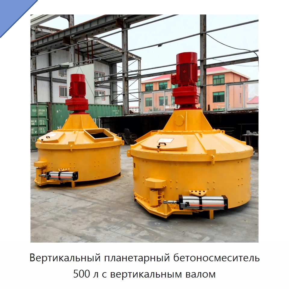Вертикальный планетарный бетоносмеситель 500 л с вертикальным валом — Бетонная техника