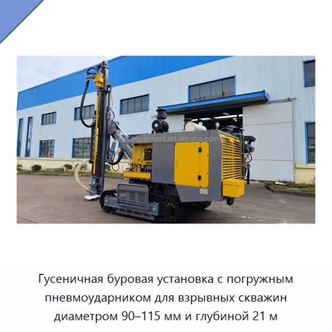 Гусеничная буровая установка с погружным пневмоударником для взрывных скважин диаметром 90–115 мм и глубиной 21 м
