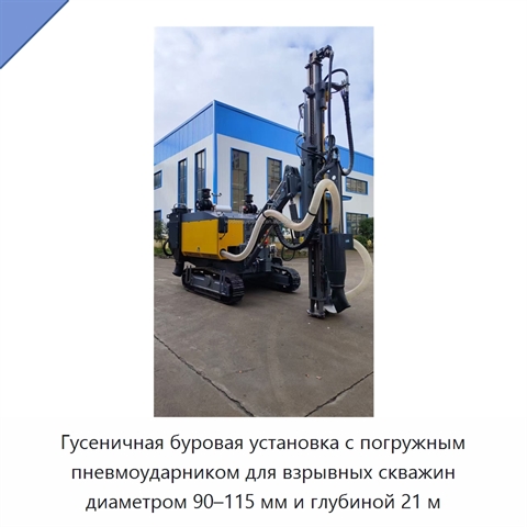 Гусеничная буровая установка с погружным пневмоударником для взрывных скважин диаметром 90–115 мм и глубиной 21 м