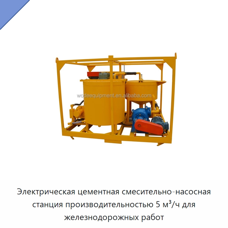 Электрическая цементная смесительно-насосная станция производительностью 5 м³/ч для железнодорожных работ — Бетонная техника