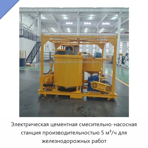 Электрическая цементная смесительно-насосная станция производительностью 5 м³/ч для железнодорожных работ