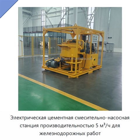 Электрическая цементная смесительно-насосная станция производительностью 5 м³/ч для железнодорожных работ