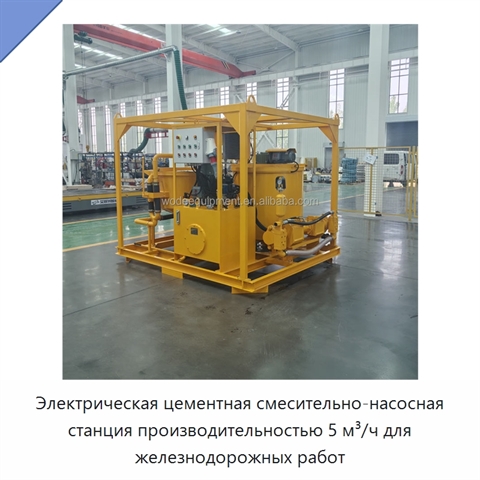 Электрическая цементная смесительно-насосная станция производительностью 5 м³/ч для железнодорожных работ