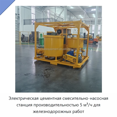 Электрическая цементная смесительно-насосная станция производительностью 5 м³/ч для железнодорожных работ