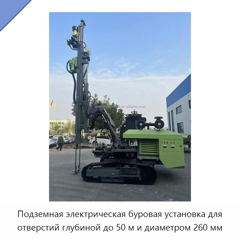 Подземная электрическая буровая установка для отверстий глубиной до 50 м и диаметром 260 мм — Горнодобывающее оборудование