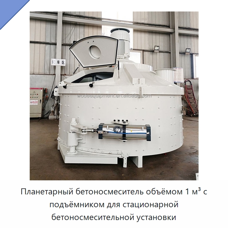 Планетарный бетоносмеситель объёмом 1 м³ с подъёмником для стационарной бетоносмесительной установки — Оборудование для работы с бетоном