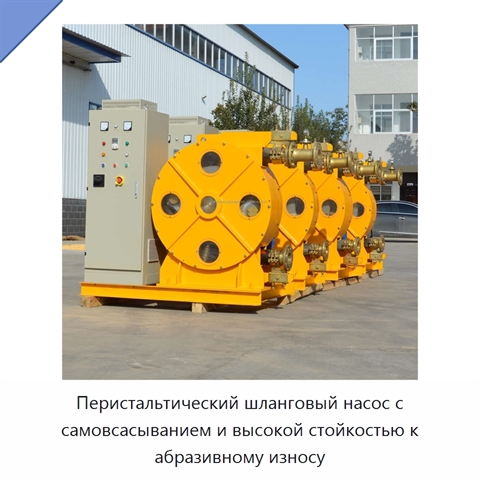 Перистальтический шланговый насос с самовсасыванием и высокой стойкостью к абразивному износу