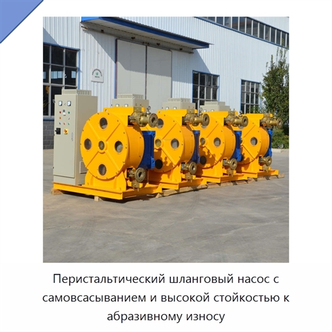 Перистальтический шланговый насос с самовсасыванием и высокой стойкостью к абразивному износу