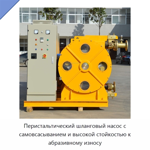 Перистальтический шланговый насос с самовсасыванием и высокой стойкостью к абразивному износу