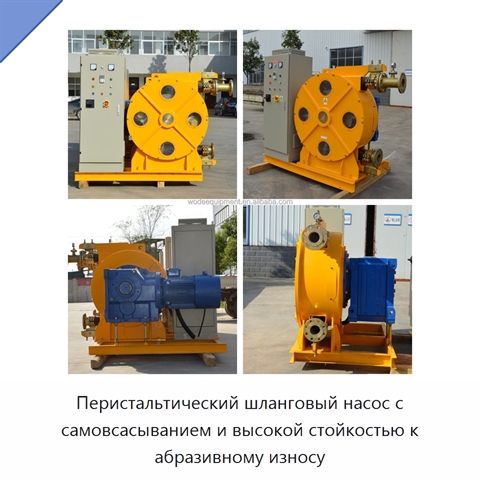Перистальтический шланговый насос с самовсасыванием и высокой стойкостью к абразивному износу