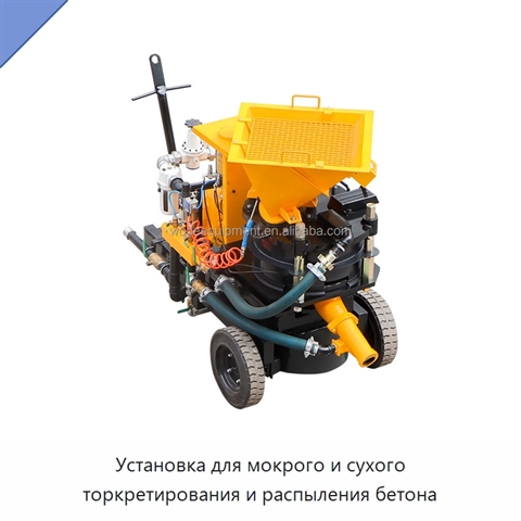 Установка для мокрого и сухого торкретирования и распыления бетона