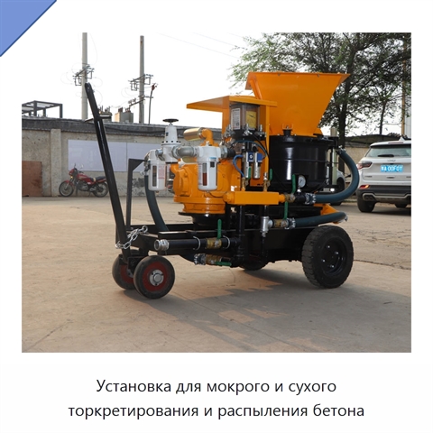 Установка для мокрого и сухого торкретирования и распыления бетона