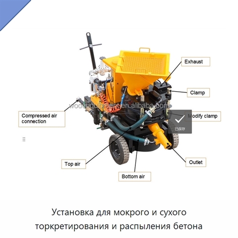 Установка для мокрого и сухого торкретирования и распыления бетона