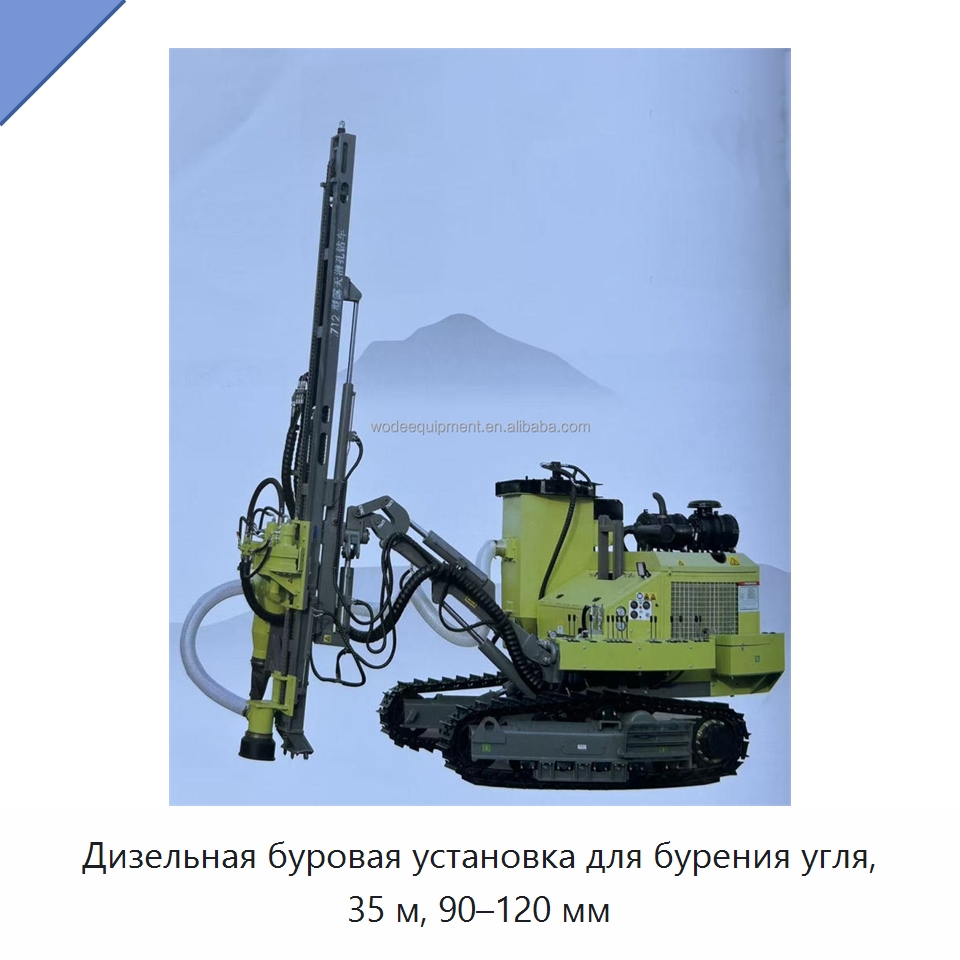 Дизельная буровая установка для бурения угля, 35 м, 90–120 мм — Горнодобывающее оборудование