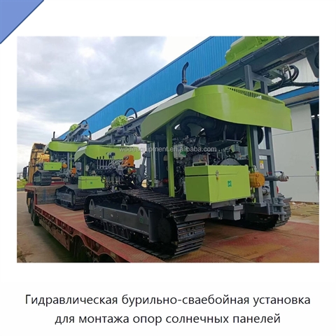 Гидравлическая бурильно-сваебойная установка для монтажа опор солнечных панелей