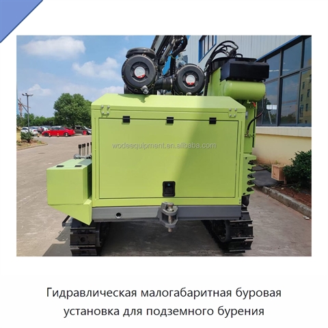 Гидравлическая малогабаритная буровая установка для подземного бурения