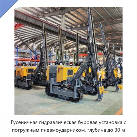 Гусеничная гидравлическая буровая установка с погружным пневмоударником, глубина до 30 м