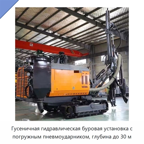 Гусеничная гидравлическая буровая установка с погружным пневмоударником, глубина до 30 м