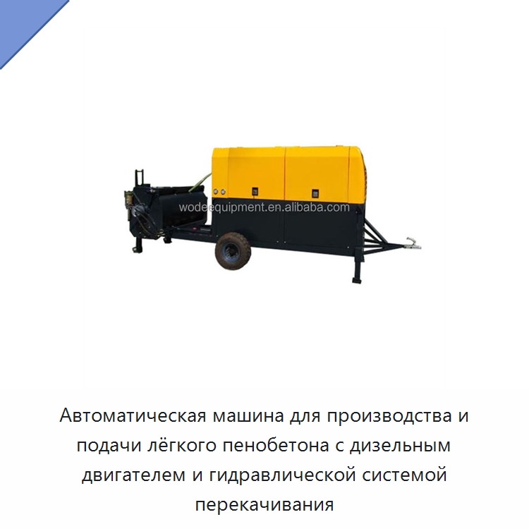 Автоматическая машина для производства и подачи лёгкого пенобетона с дизельным двигателем и гидравлической системой перекачивания — Оборудование для производства кирпича