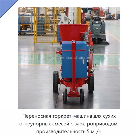 Переносная торкрет-машина для сухих огнеупорных смесей с электроприводом, производительность 5 м³/ч