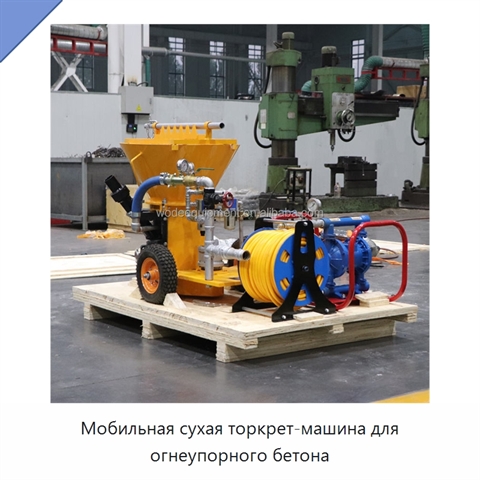 Мобильная сухая торкрет-машина для огнеупорного бетона