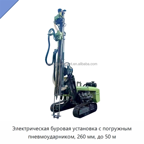 Электрическая буровая установка с погружным пневмоударником, 260 мм, до 50 м