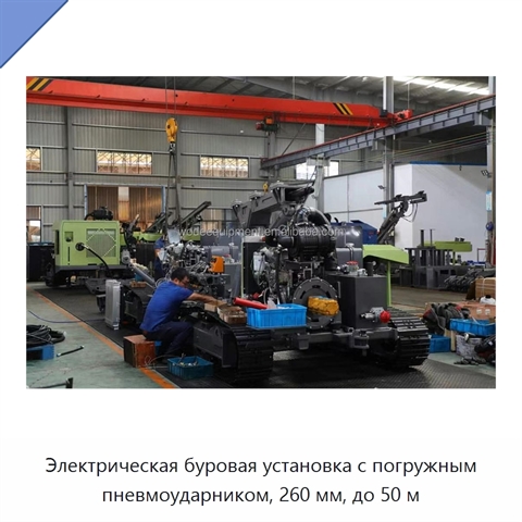 Электрическая буровая установка с погружным пневмоударником, 260 мм, до 50 м