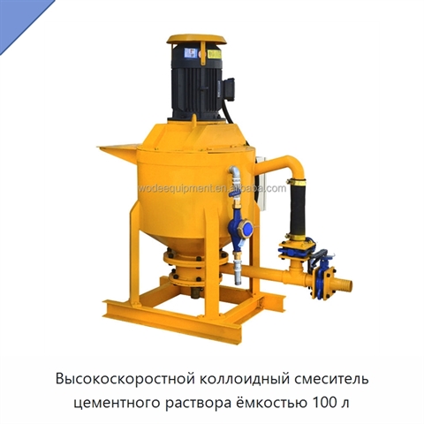 Высокоскоростной коллоидный смеситель цементного раствора ёмкостью 100 л