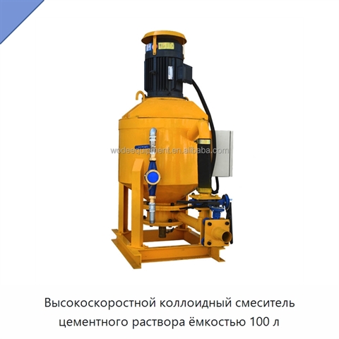 Высокоскоростной коллоидный смеситель цементного раствора ёмкостью 100 л