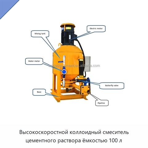 Высокоскоростной коллоидный смеситель цементного раствора ёмкостью 100 л