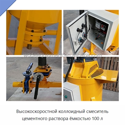Высокоскоростной коллоидный смеситель цементного раствора ёмкостью 100 л
