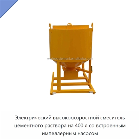 Электрический высокоскоростной смеситель цементного раствора на 400 л со встроенным импеллерным насосом